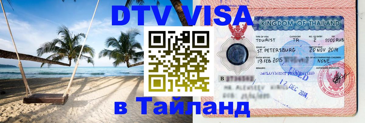 DTV Visa Тайланд купить 