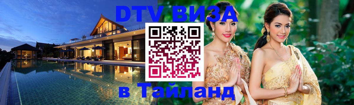 DTV Виза в Тайланд для россиян Мехико 